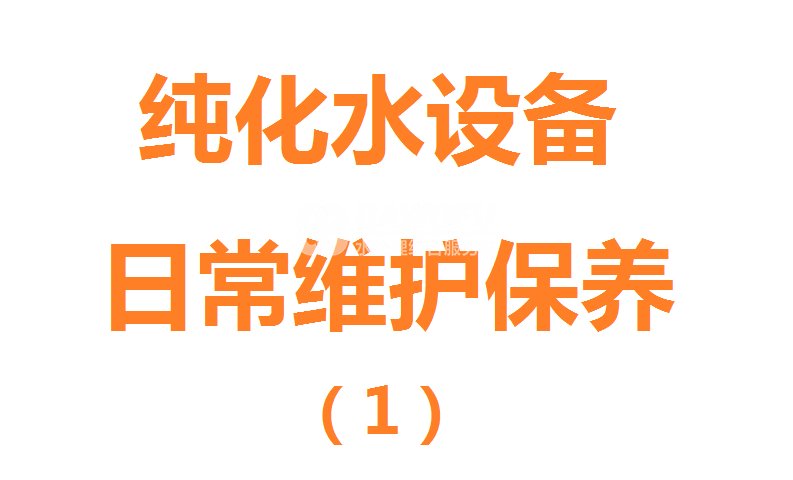 純化水設(shè)備的日常維護(hù)保養(yǎng)之設(shè)備操作注意事項(xiàng)