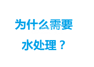 為什么我們需要做水處理？